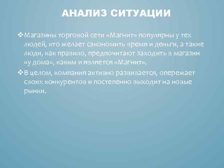 АНАЛИЗ СИТУАЦИИ v. Магазины торговой сети «Магнит» популярны у тех людей, кто желает сэкономить