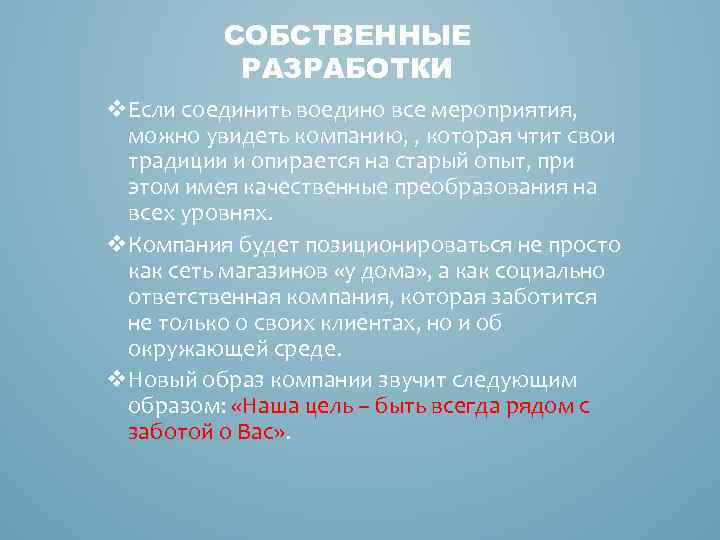 СОБСТВЕННЫЕ РАЗРАБОТКИ v. Если соединить воедино все мероприятия, можно увидеть компанию, , которая чтит