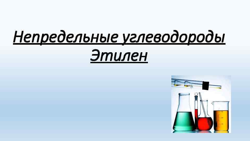 Непредельные углеводороды презентация