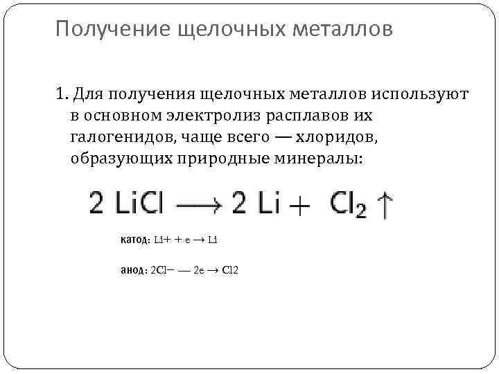 Щелочные металлы получают. Щелочные металлы способы получения (реакции!). Способы получения щелочных металлов. Как получают щелочные металлы. Промышленный способ получения щелочных металлов.