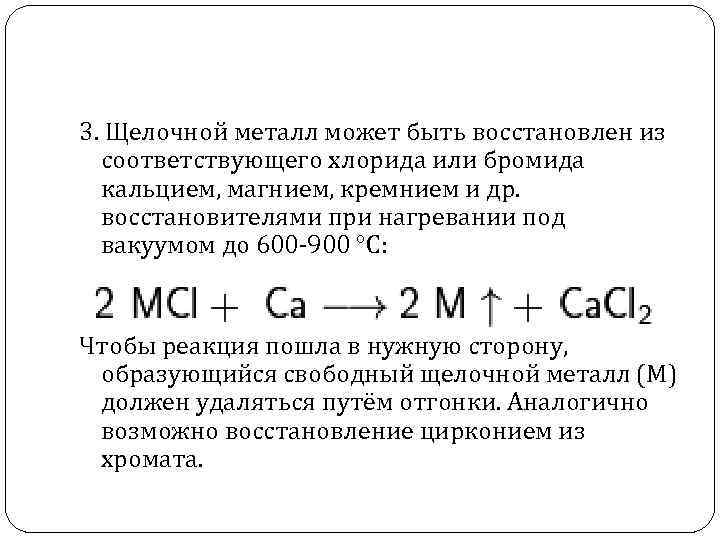 Щелочные металлы являются сильными восстановителями. Реакция кремния с магнием при нагревании. Нагревание хлорида кальция. Нагреть хлорид кальция. Хлорид кальция нагреть что будет.