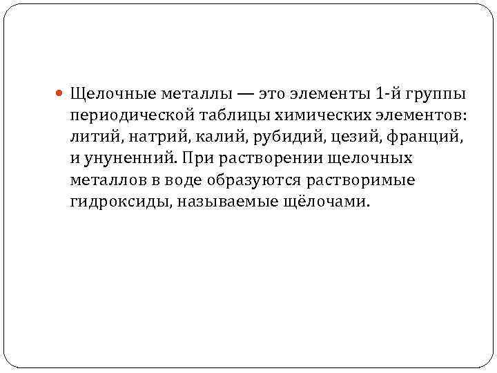  Щелочные металлы — это элементы 1 -й группы периодической таблицы химических элементов: литий,