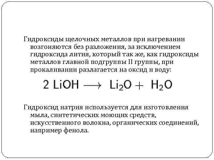 При взаимодействии каких пар образуется гидроксид лития
