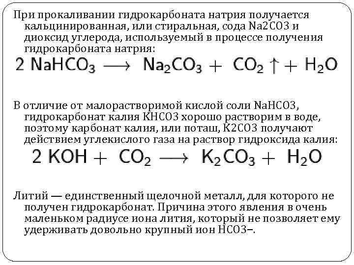Карбонат натрия прокалили реакция. Кальцинированная сода карбонат натрия na2co3. Сода формула гидрокарбонат натрия. Разложение кальцинированной соды реакция. Гидрокарбонат натрия формула разложения.