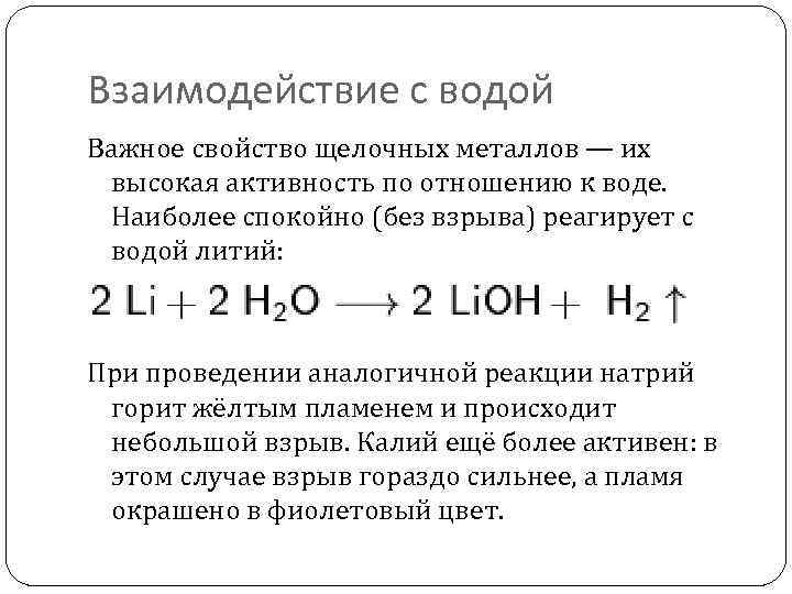При взаимодействии лития с водой образуется