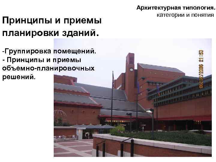 Принципы и приемы планировки зданий. Группировка помещений. - Принципы и приемы объемно-планировочных решений. Архитектурная