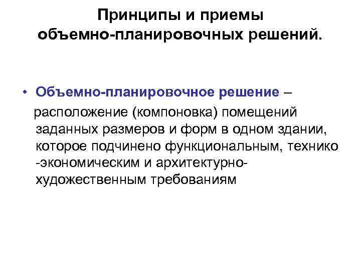 Приемы планирования. Требования к объемно-планировочным решениям. Объемно-планировочные требования к складским помещениям. Объемно планировочные требования. Объемно планировочные требования к складам помещениям.