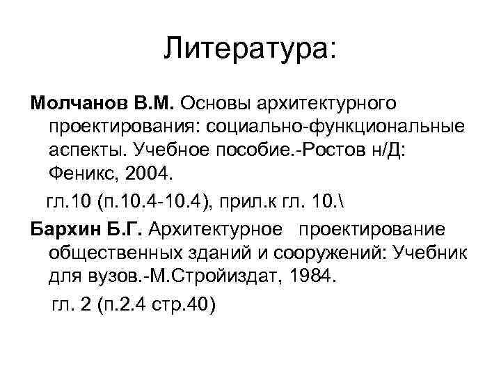 Литература: Молчанов В. М. Основы архитектурного проектирования: социально функциональные аспекты. Учебное пособие. Ростов н/Д: