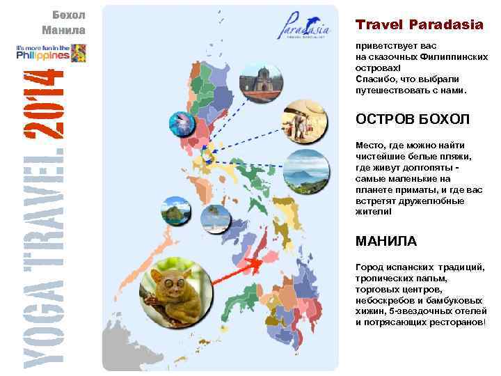 Travel Paradasia приветствует вас на сказочных Филиппинских островах! Спасибо, что выбрали путешествовать с нами.