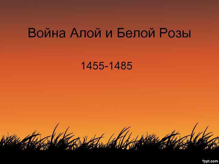 Война Алой и Белой Розы 1455 -1485 