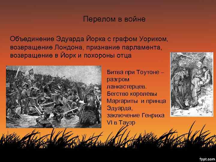 Перелом в войне Объединение Эдуарда Йорка с графом Уориком, возвращение Лондона, признание парламента, возвращение