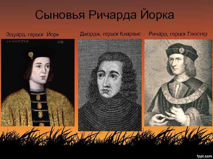 Сыновья Ричарда Йорка Эдуард, герцог Йорк Джордж, герцог Кларенс Ричард, герцог Глостер 