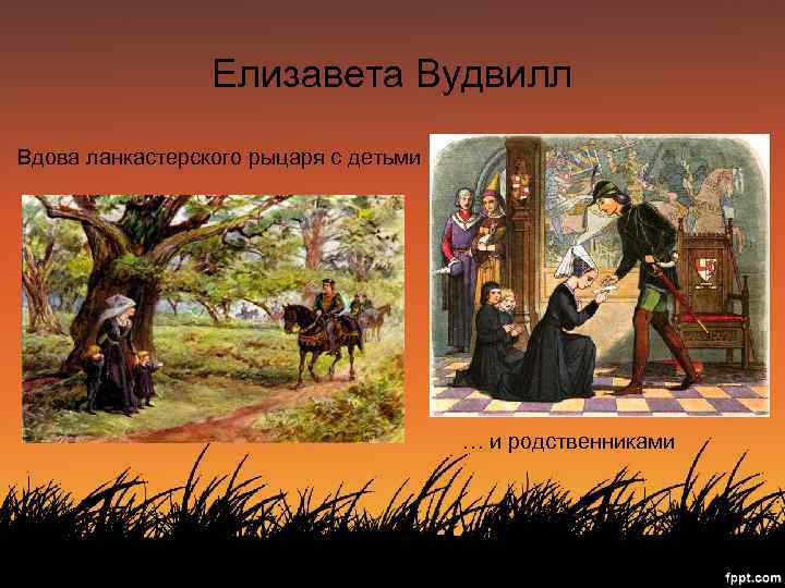 Елизавета Вудвилл Вдова ланкастерского рыцаря с детьми … и родственниками 