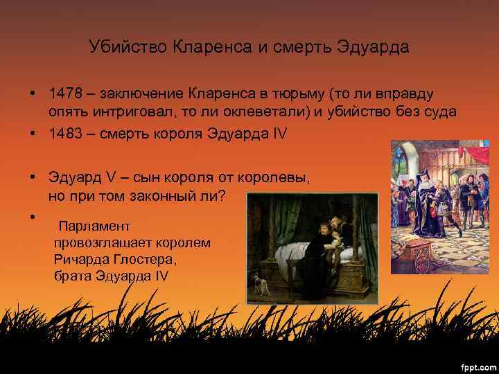 Убийство Кларенса и смерть Эдуарда • 1478 – заключение Кларенса в тюрьму (то ли