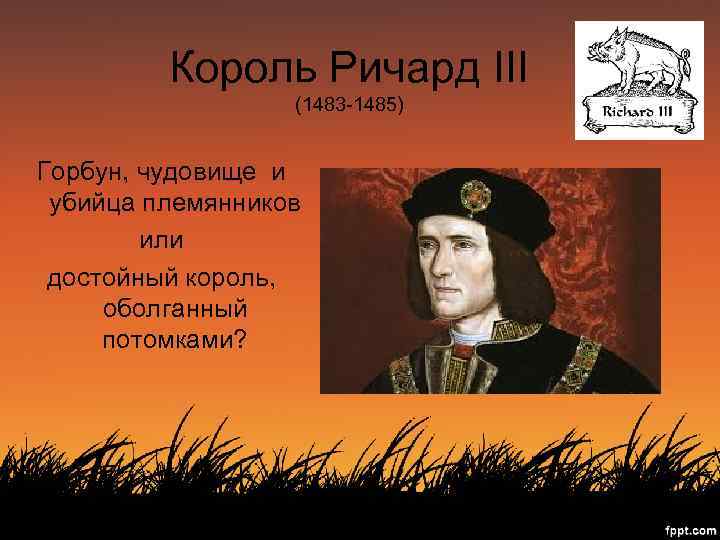 Король Ричард III (1483 -1485) Горбун, чудовище и убийца племянников или достойный король, оболганный