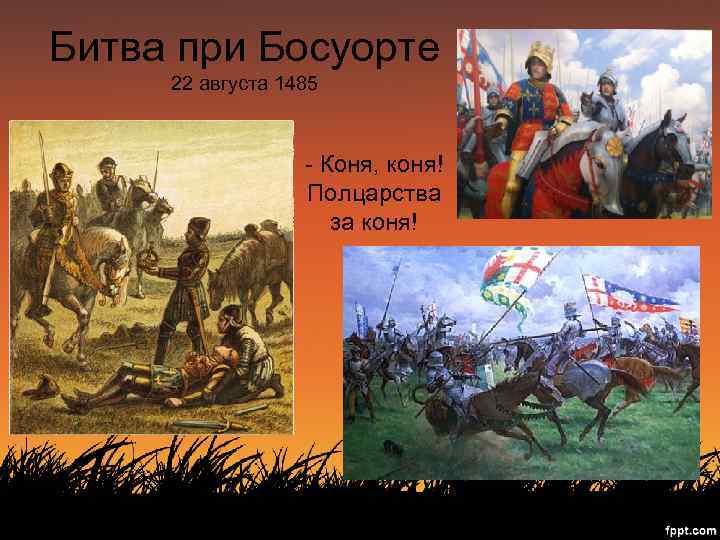 Битва при Босуорте 22 августа 1485 - Коня, коня! Полцарства за коня! 