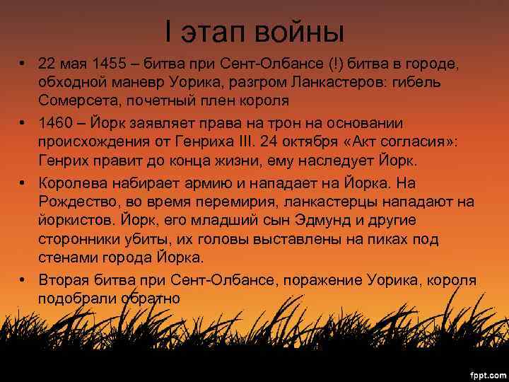 I этап войны • 22 мая 1455 – битва при Сент-Олбансе (!) битва в