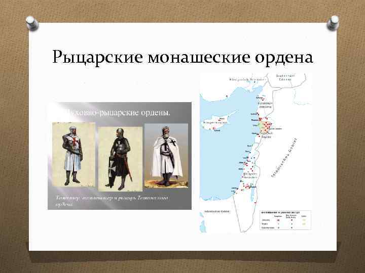 Рыцарские монашеские ордена 