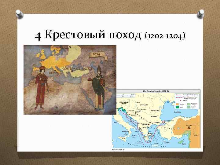 4 Крестовый поход (1202 -1204) 