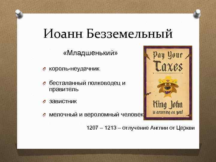 Иоанн Безземельный «Младшенький» O король-неудачник O бесталанный полководец и правитель O завистник O мелочный