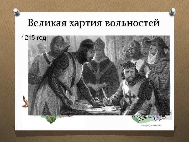 Великая хартия вольностей 1215 год 