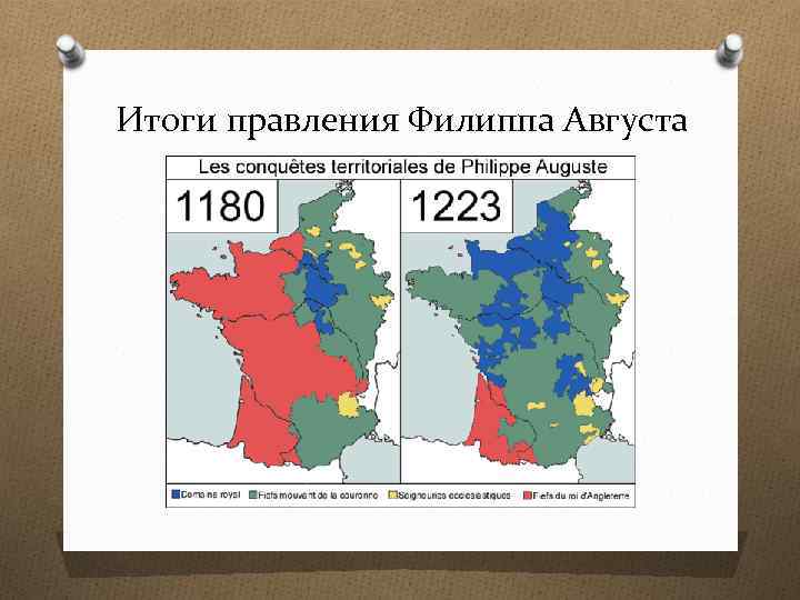 Итоги правления Филиппа Августа 