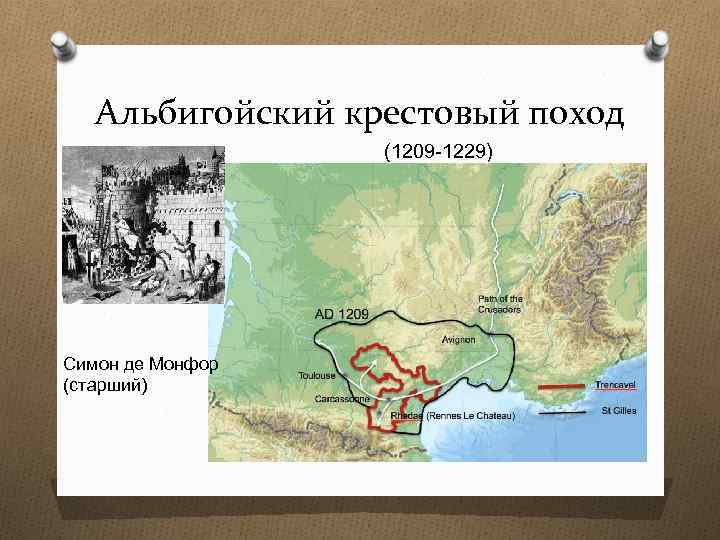 Альбигойский крестовый поход (1209 -1229) Симон де Монфор (старший) 