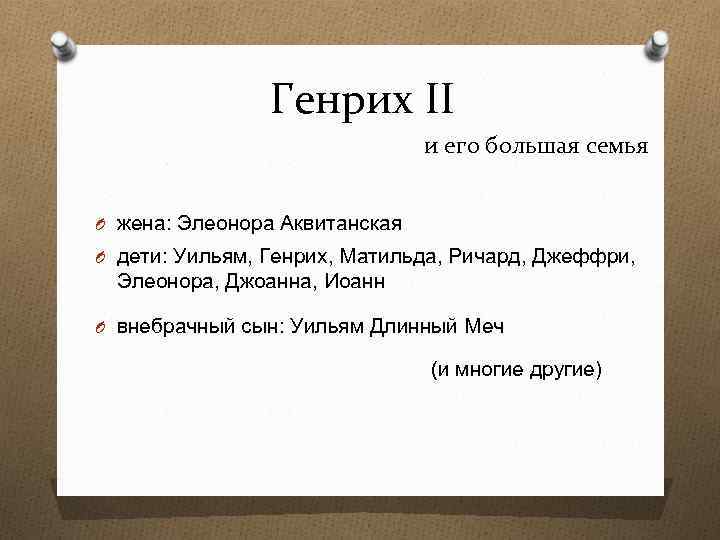 Генрих II и его большая семья O жена: Элеонора Аквитанская O дети: Уильям, Генрих,