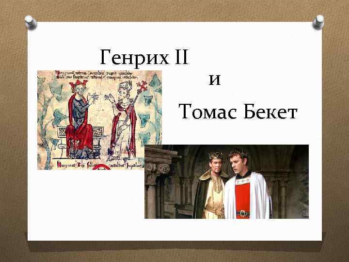 Генрих II и Томас Бекет 