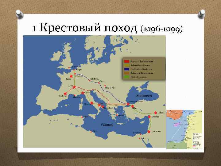 1 Крестовый поход (1096 -1099) 