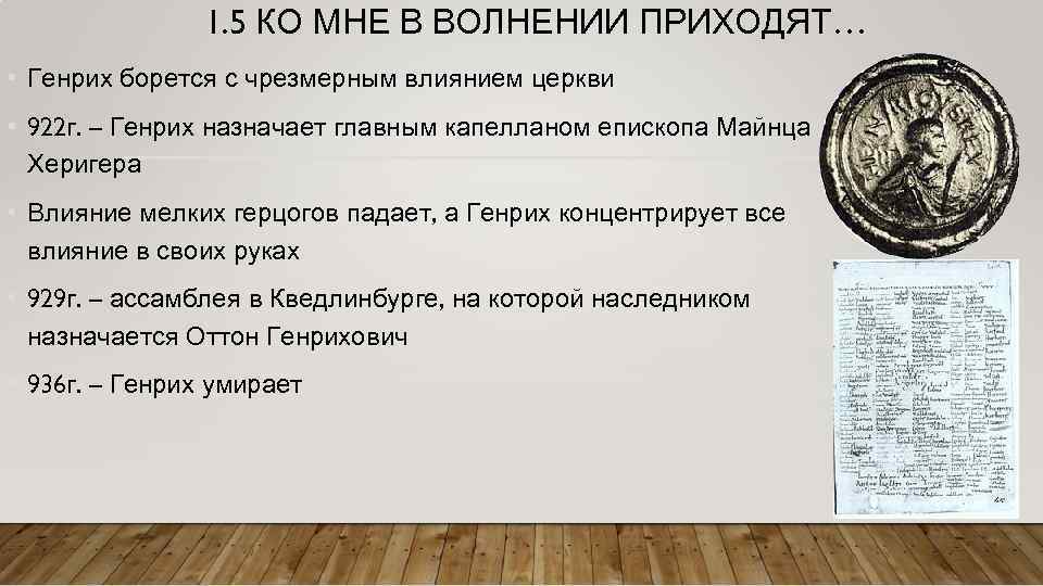 1. 5 КО МНЕ В ВОЛНЕНИИ ПРИХОДЯТ… • Генрих борется с чрезмерным влиянием церкви