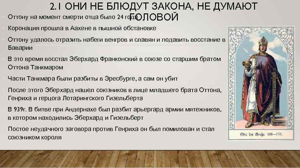  • 2. 1 ОНИ НЕ БЛЮДУТ ЗАКОНА, НЕ ДУМАЮТ Оттону на момент смерти