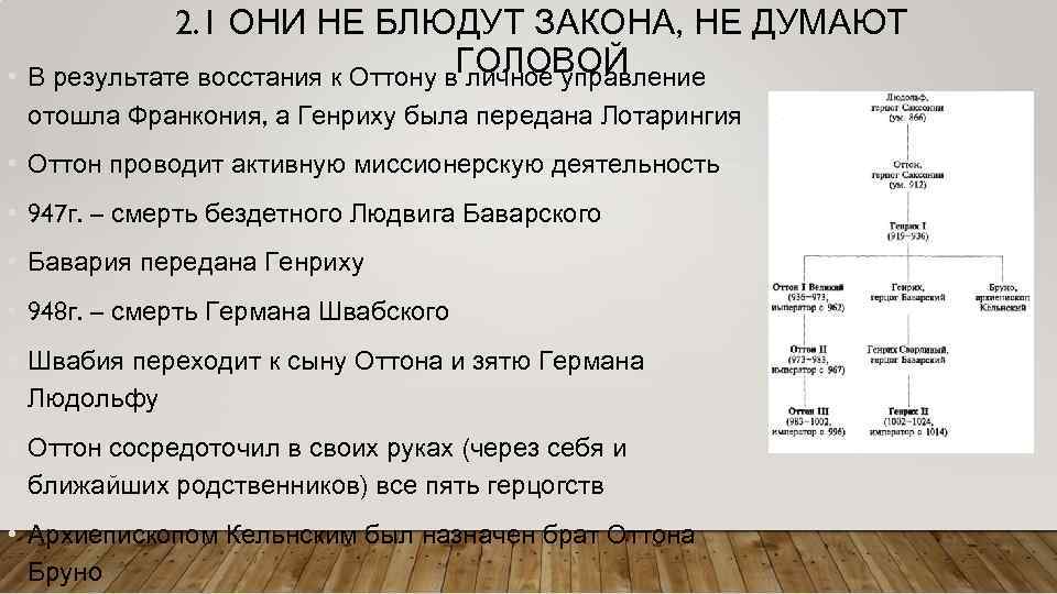 2. 1 ОНИ НЕ БЛЮДУТ ЗАКОНА, НЕ ДУМАЮТ ГОЛОВОЙ • В результате восстания к
