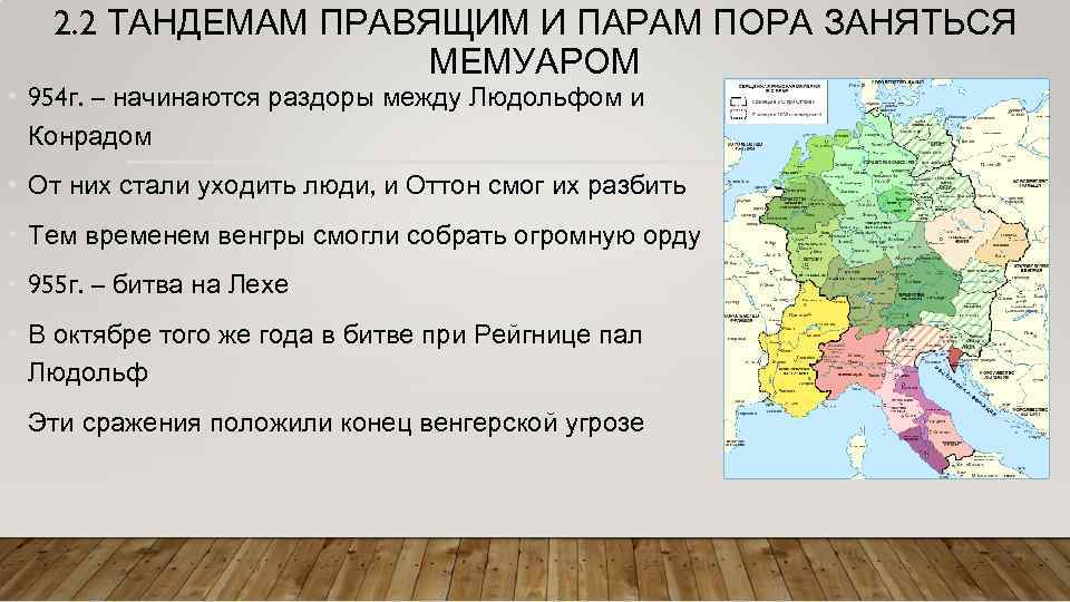 2. 2 ТАНДЕМАМ ПРАВЯЩИМ И ПАРАМ ПОРА ЗАНЯТЬСЯ МЕМУАРОМ • 954 г. – начинаются