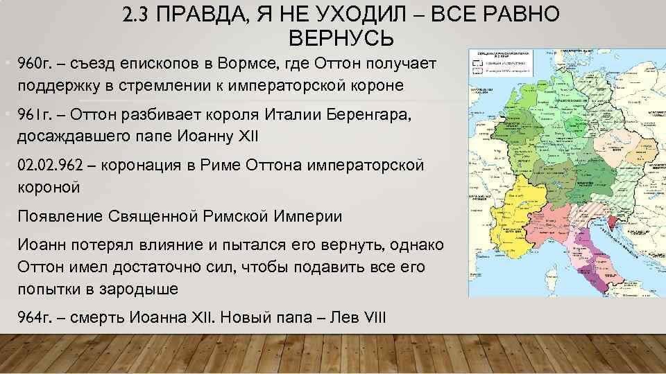 2. 3 ПРАВДА, Я НЕ УХОДИЛ – ВСЕ РАВНО ВЕРНУСЬ • 960 г. –