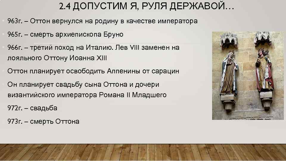 2. 4 ДОПУСТИМ Я, РУЛЯ ДЕРЖАВОЙ… • 963 г. – Оттон вернулся на родину