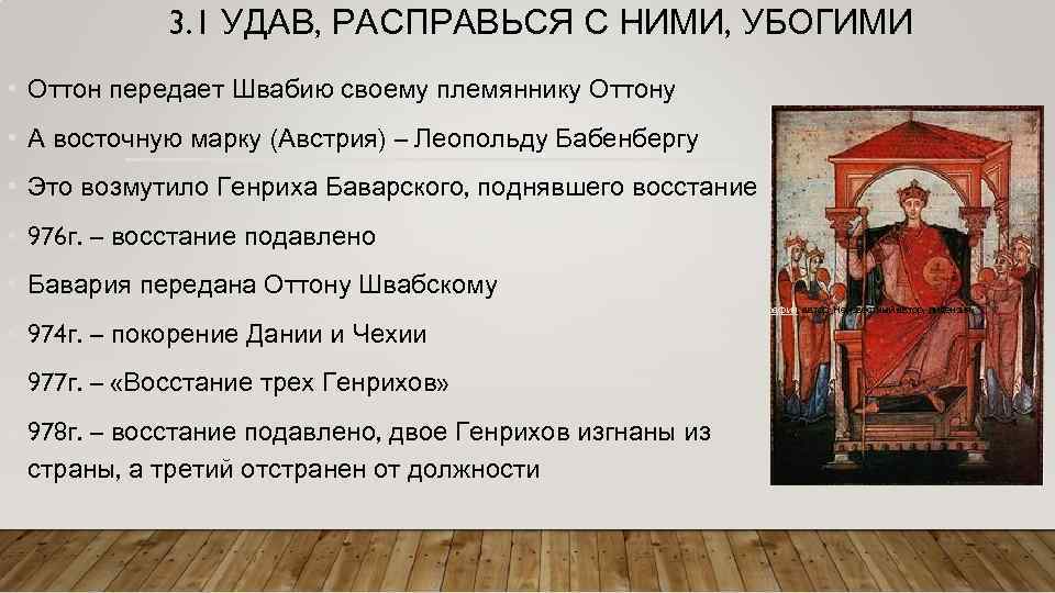 3. 1 УДАВ, РАСПРАВЬСЯ С НИМИ, УБОГИМИ • Оттон передает Швабию своему племяннику Оттону