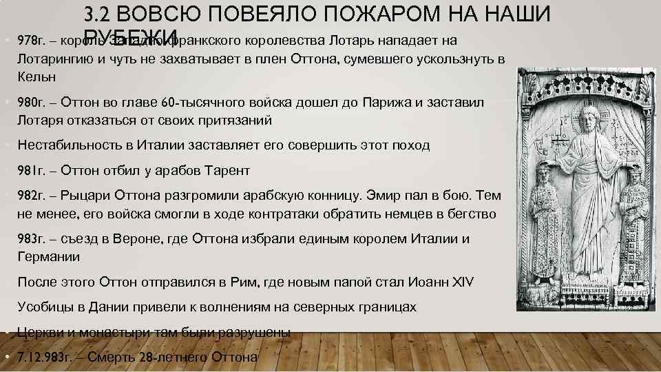  • 3. 2 ВОВСЮ ПОВЕЯЛО ПОЖАРОМ НА НАШИ 978 г. – король Западно-франкского