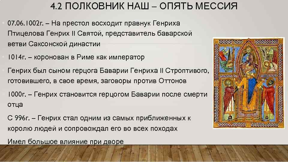 4. 2 ПОЛКОВНИК НАШ – ОПЯТЬ МЕССИЯ • 07. 06. 1002 г. – На