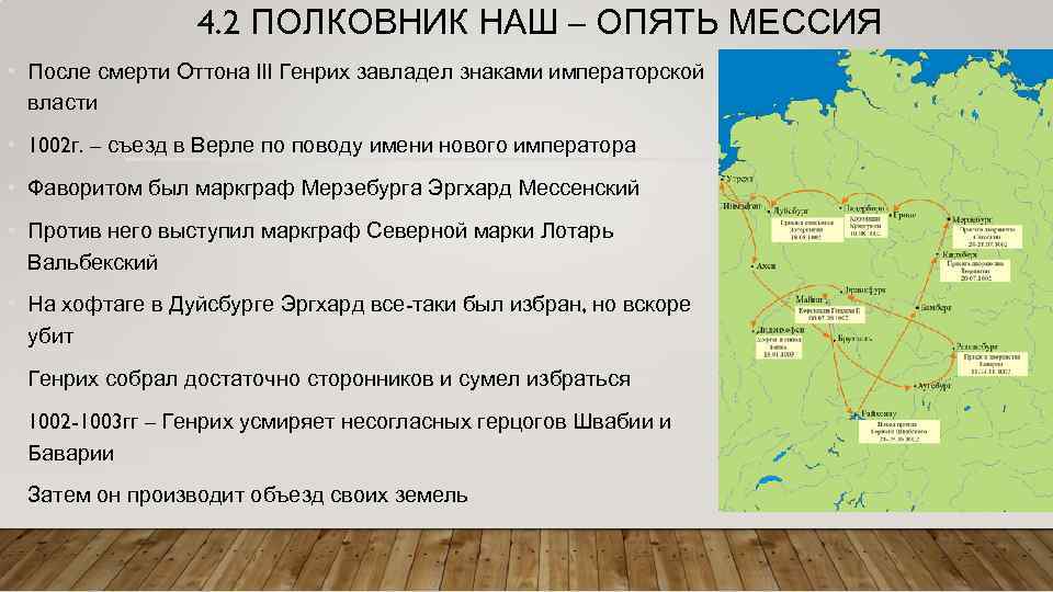 4. 2 ПОЛКОВНИК НАШ – ОПЯТЬ МЕССИЯ • После смерти Оттона III Генрих завладел