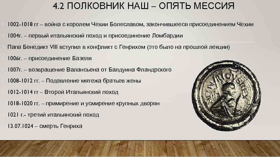 4. 2 ПОЛКОВНИК НАШ – ОПЯТЬ МЕССИЯ • 1002 -1018 гг – война с