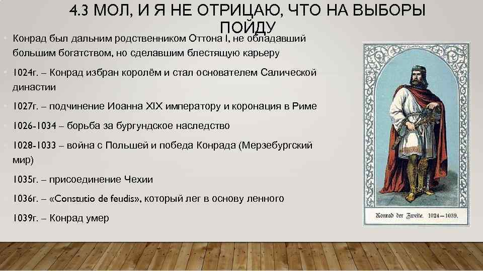 4. 3 МОЛ, И Я НЕ ОТРИЦАЮ, ЧТО НА ВЫБОРЫ ПОЙДУ • Конрад был