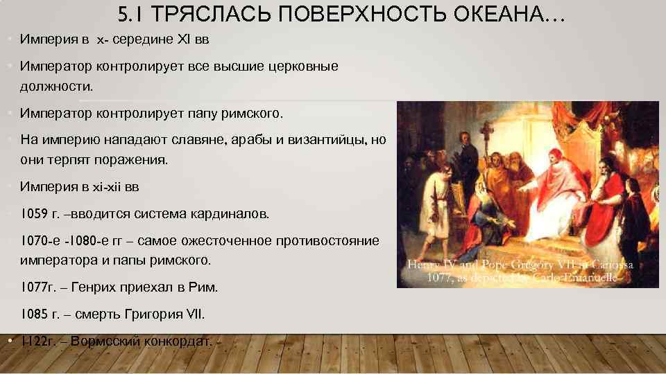 5. 1 ТРЯСЛАСЬ ПОВЕРХНОСТЬ ОКЕАНА… • Империя в x- середине XI вв • Император