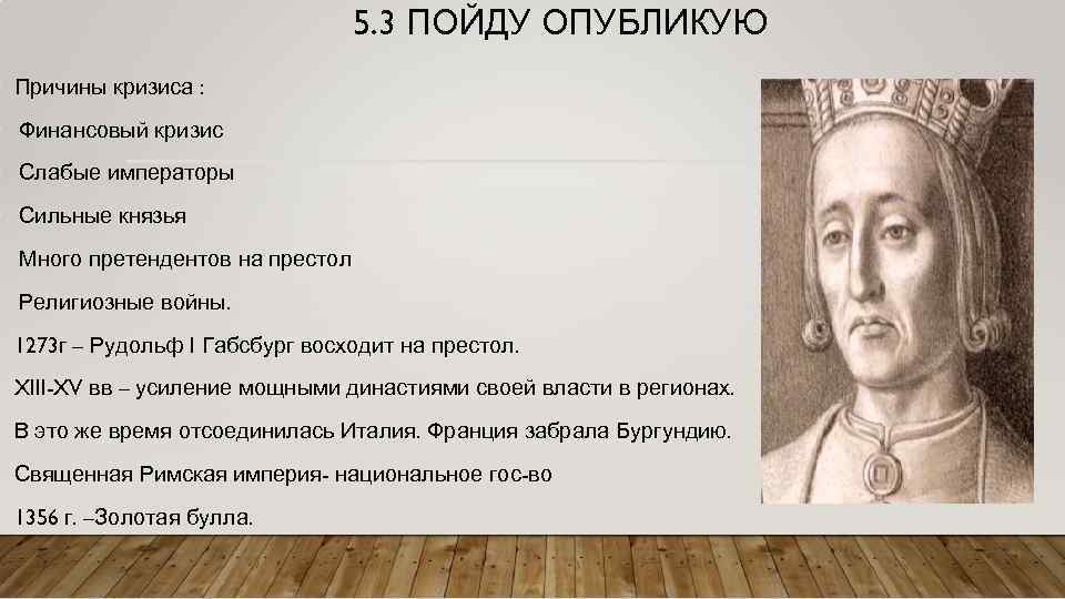 5. 3 ПОЙДУ ОПУБЛИКУЮ • Причины кризиса : • Финансовый кризис • Слабые императоры