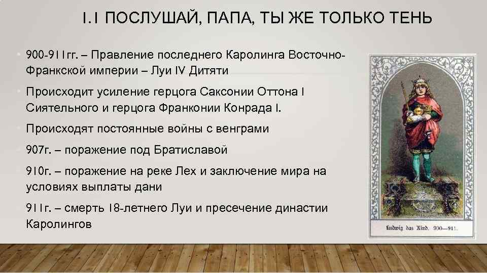 1. 1 ПОСЛУШАЙ, ПАПА, ТЫ ЖЕ ТОЛЬКО ТЕНЬ • 900 -911 гг. – Правление