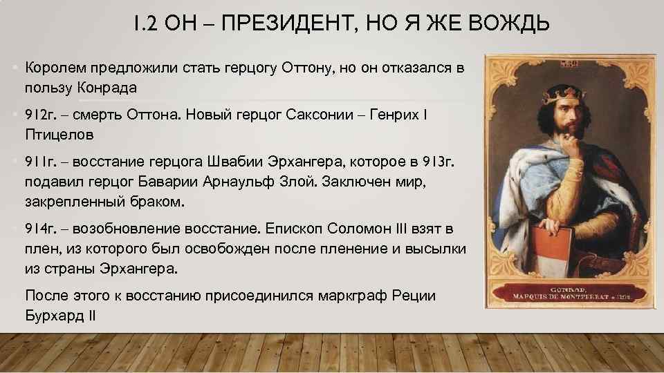 1. 2 ОН – ПРЕЗИДЕНТ, НО Я ЖЕ ВОЖДЬ • Королем предложили стать герцогу