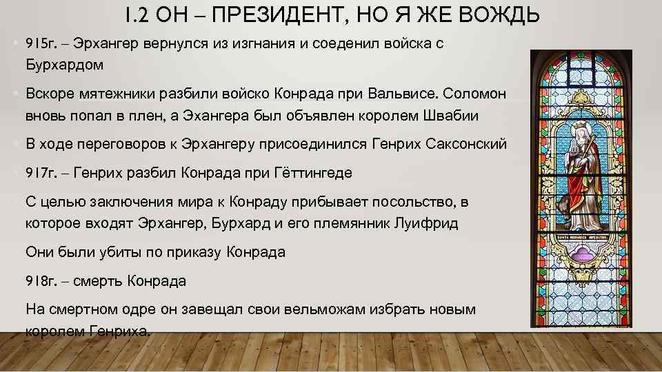 1. 2 ОН – ПРЕЗИДЕНТ, НО Я ЖЕ ВОЖДЬ • 915 г. – Эрхангер