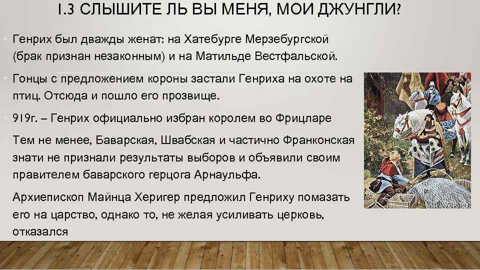 1. 3 СЛЫШИТЕ ЛЬ ВЫ МЕНЯ, МОИ ДЖУНГЛИ? • Генрих был дважды женат: на