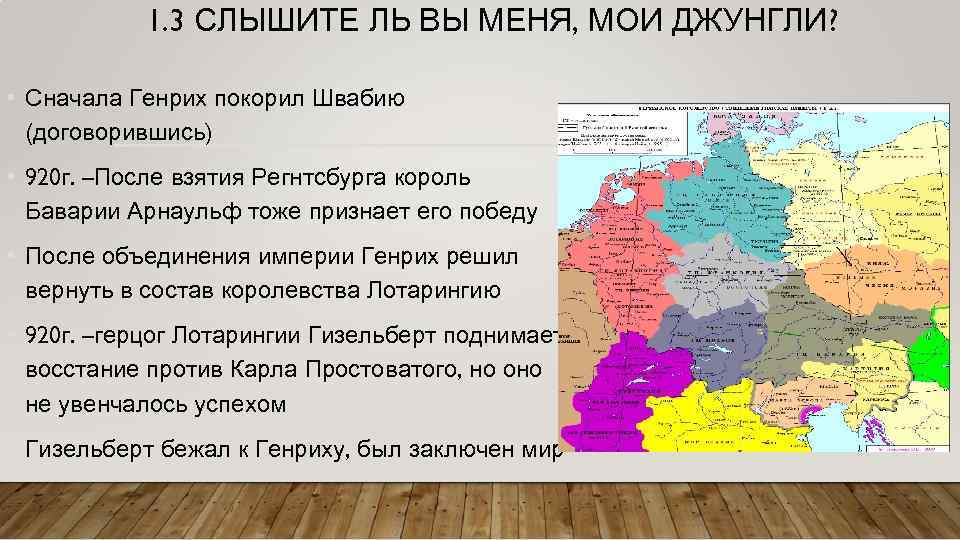 1. 3 СЛЫШИТЕ ЛЬ ВЫ МЕНЯ, МОИ ДЖУНГЛИ? • Сначала Генрих покорил Швабию (договорившись)
