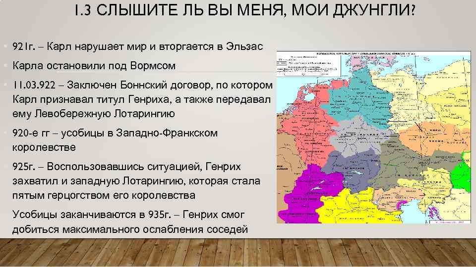 1. 3 СЛЫШИТЕ ЛЬ ВЫ МЕНЯ, МОИ ДЖУНГЛИ? • 921 г. – Карл нарушает